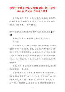 初中毕业典礼校长讲话稿简短_初中毕业典礼校长发言【热选5篇】