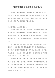 标后管理监督检查工作报告汇报