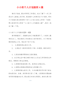 小小班个人计划副班4篇