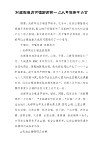 对成都周边古镇旅游的一点思考管理学论文