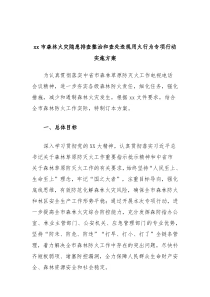 xx市森林火灾隐患排查整治和查处违规用火行为专项行动实施方案