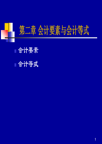 第2、3章(自学)会计要素、会计等式、科目及账户