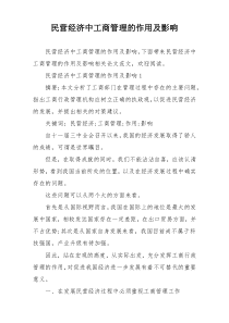 民营经济中工商管理的作用及影响