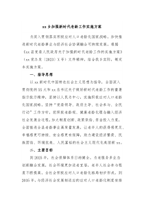 xx乡加强新时代老龄工作实施方案