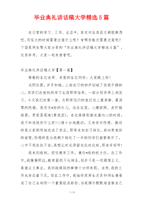 毕业典礼讲话稿大学精选5篇