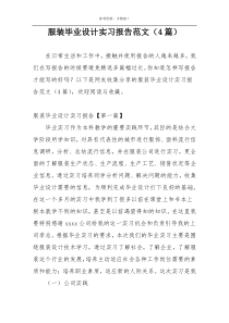 服装毕业设计实习报告范文（4篇）