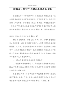 服装设计毕业个人实习总结最新4篇