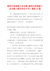 教师代表国旗下讲话稿_教师代表国旗下讲话稿《做四有好少年》最新10篇