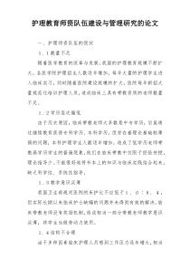 护理教育师资队伍建设与管理研究的论文