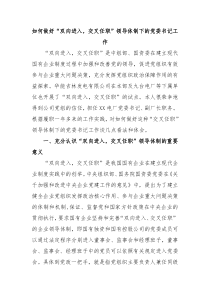 如何做好双向进入交叉任职领导体制下的党委书记工作