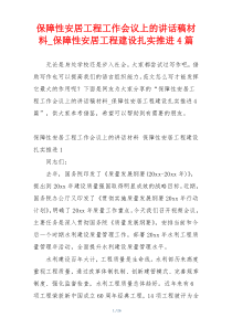 保障性安居工程工作会议上的讲话稿材料_保障性安居工程建设扎实推进4篇