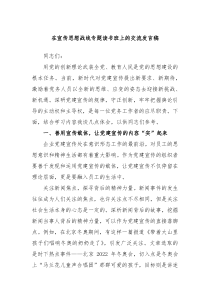 在宣传思想战线专题读书班上的交流发言稿