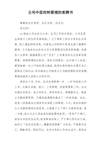 公司中层材料管理的竞聘书