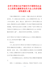 在学习贯彻习近平新时代中国特色社会主义思想主题教育动员大会上的讲话稿材料通用4篇