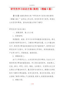 研究性学习活动方案(案例)（精编5篇）