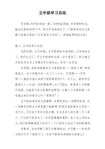 五年级学习总结