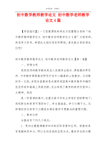 初中数学教师教学论文 初中数学老师教学论文4篇