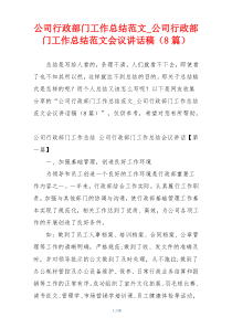 公司行政部门工作总结范文_公司行政部门工作总结范文会议讲话稿（8篇）