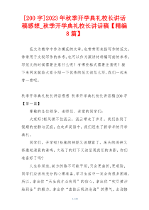 [200字]2023年秋季开学典礼校长讲话稿感想_秋季开学典礼校长讲话稿【精编8篇】