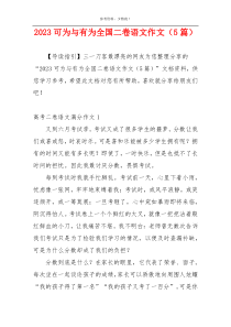 2023可为与有为全国二卷语文作文（5篇）