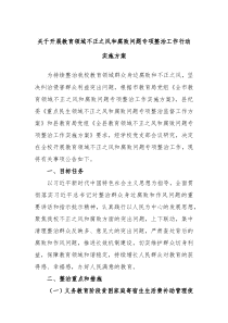 关于开展教育领域不正之风和腐败问题专项整治工作行动实施方案