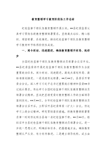 教育整顿学习教育阶段性工作总结