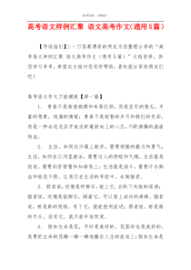 高考语文样例汇聚 语文高考作文（通用5篇）