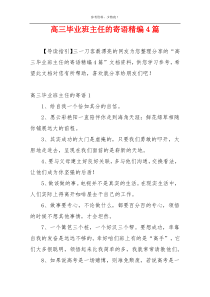 高三毕业班主任的寄语精编4篇