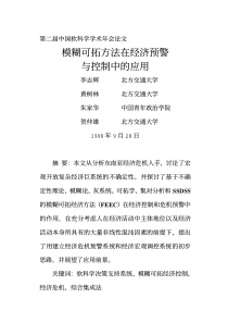 模糊可拓方法在经济预警与控制中的应用