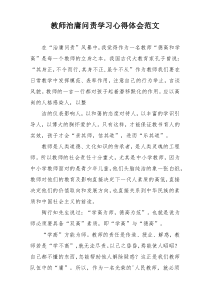 教师治庸问责学习心得体会范文