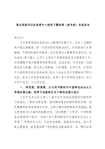 国企党委书记在党委中心组学习暨党课读书班交流发言