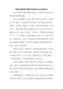 检察系统教育专题读书班结业仪式交流发言