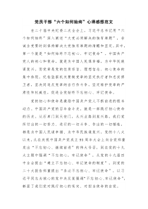 党员干部“六个如何始终”心得感想范文