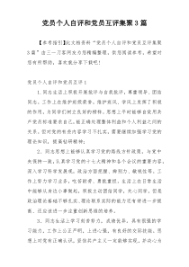 党员个人自评和党员互评集聚3篇