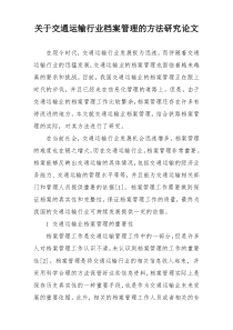 关于交通运输行业档案管理的方法研究论文