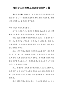 对班子成员的意见建议套话范例3篇