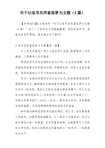 关于以追寻共同富裕梦为主题（4篇）