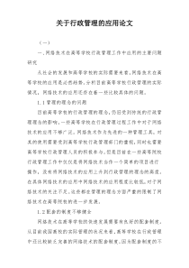 关于行政管理的应用论文