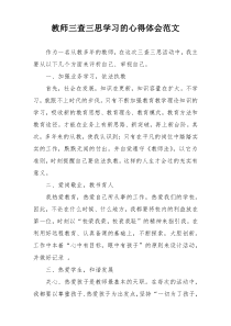 教师三查三思学习的心得体会范文