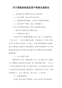 关于国税系统固定资产管理自查报告