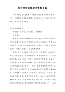 校友会讲话稿优秀集聚3篇