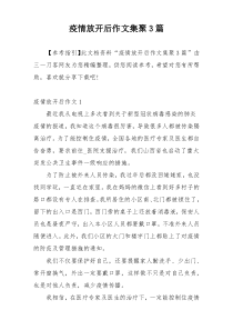 疫情放开后作文集聚3篇