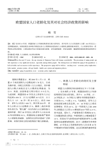 欧盟国家人口老龄化及其对社会经济政策的影响