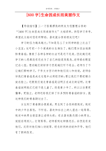 [600字]生命因成长而美丽作文