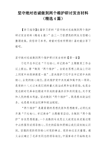 坚守绝对忠诚做到两个维护研讨发言材料（精选4篇）