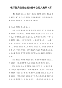 银行信贷经理合规心得体会范文集聚3篇