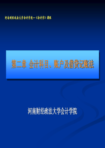 第二章 会计科目、账户与借贷记账法6796617098