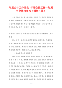 年度会计工作计划 年度会计工作计划属于会计档案吗（通用4篇）