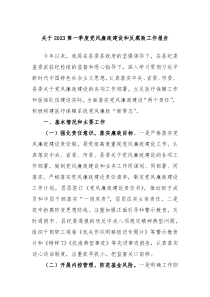 关于2023第一季度党风廉政建设和反腐败工作报告