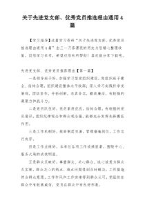 关于先进党支部、优秀党员推选理由通用4篇